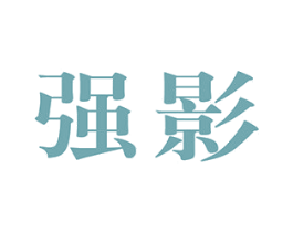 强影 第10类医疗器械商标图样