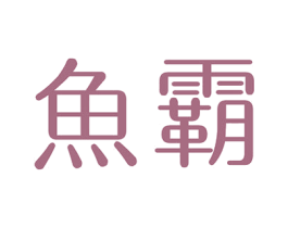 鱼霸 第10类医疗器械商标图样