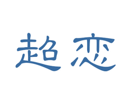 超恋 第10类医疗器械商标图样
