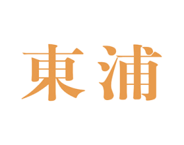 东浦 第10类医疗器械商标图样