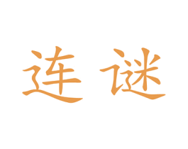连谜 第10类医疗器械商标图样