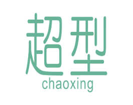 超型 第10类医疗器械商标图样