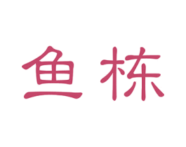 鱼栋 第10类医疗器械商标图样