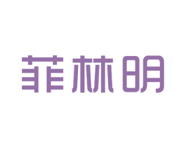菲林明 第10类医疗器械商标图样