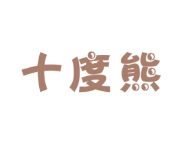 十度熊 第10类医疗器械商标图样