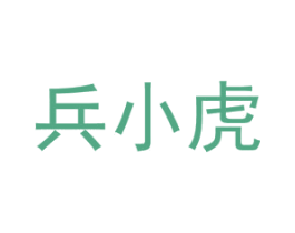 兵小虎 第10类医疗器械商标图样