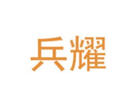 兵耀 第10类医疗器械商标图样