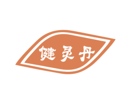 健灵丹 第10类医疗器械商标图样