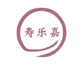 寿乐嘉 第10类医疗器械商标图样