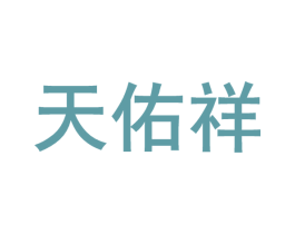 天佑祥 第10类医疗器械商标图样