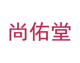 尚佑堂 第10类医疗器械商标图样