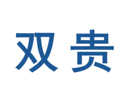 双贵 第10类医疗器械商标图样