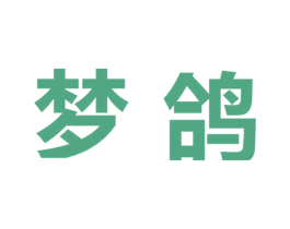 梦鸽 第10类医疗器械商标图样