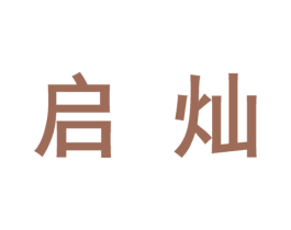 启灿 第10类医疗器械商标图样