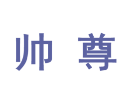 帅尊 第10类医疗器械商标图样