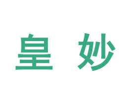 皇妙 第10类医疗器械商标图样
