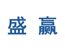 盛赢 第10类医疗器械商标图样