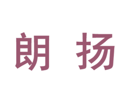 朗扬 第10类医疗器械商标图样