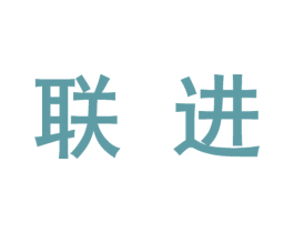 联进 第10类医疗器械商标图样