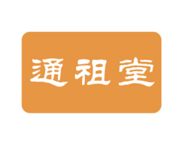 通祖堂 第10类医疗器械商标图样