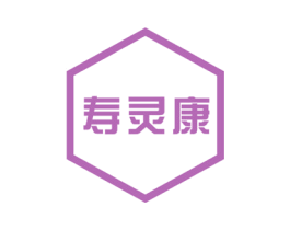 寿灵康 第10类医疗器械商标图样