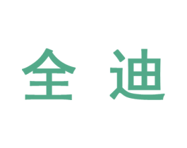 全迪 第10类医疗器械商标图样