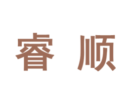 睿顺 第10类医疗器械商标图样