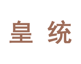 皇统 第10类医疗器械商标图样