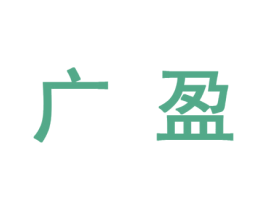 广盈 第10类医疗器械商标图样