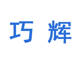 巧辉 第10类医疗器械商标图样