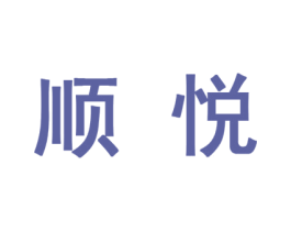 顺悦 第10类医疗器械商标图样