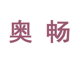 奥畅 第10类医疗器械商标图样
