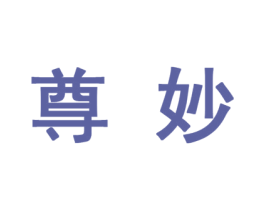 尊妙 第10类医疗器械商标图样
