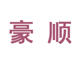 豪顺 第10类医疗器械商标图样