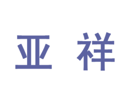 亚祥 第10类医疗器械商标图样