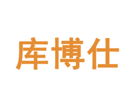 库博仕 第10类医疗器械商标图样
