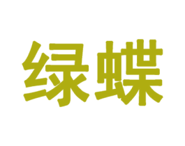 绿蝶 第10类医疗器械商标图样