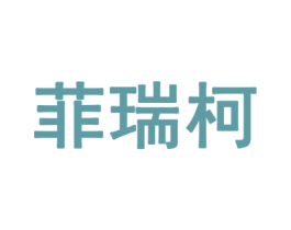 菲瑞柯 第10类医疗器械商标图样