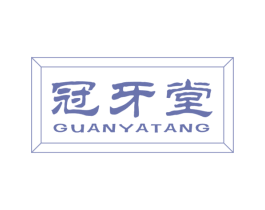 冠牙堂 第10类医疗器械商标图样