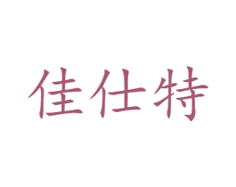 佳仕特 第10类医疗器械商标图样
