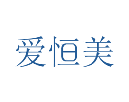 爱恒美 第10类医疗器械商标图样