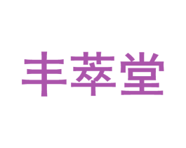 丰萃堂 第10类医疗器械商标图样