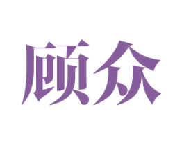顾众 第10类医疗器械商标图样