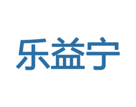 乐益宁 第10类医疗器械商标图样