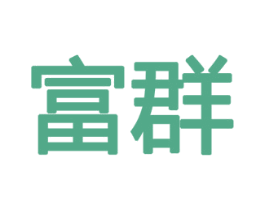 富群 第10类医疗器械商标图样