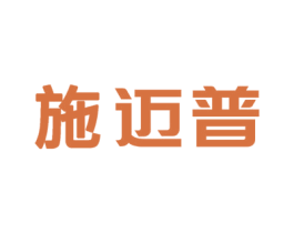 施迈普 第10类医疗器械商标图样