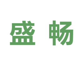 盛畅 第10类医疗器械商标图样