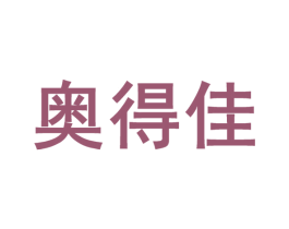 奥得佳 第10类医疗器械商标图样