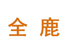 全鹿 第10类医疗器械商标图样