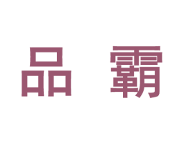 品霸 第10类医疗器械商标图样